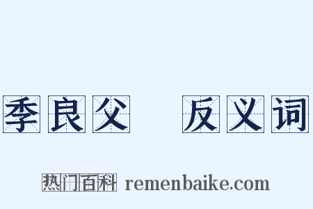 季良父盉反义词是什么意思的图片